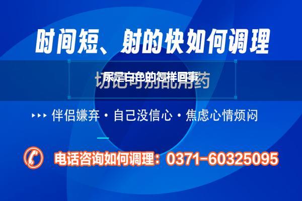 尿的脸色是白色的是什么原因(尿液脸色变化可能是形体发出的信号)