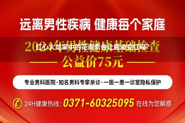 尿尿是红色的是因为吃了火龙果吗(仓鼠尿从红色变成紫红色是怎么了)